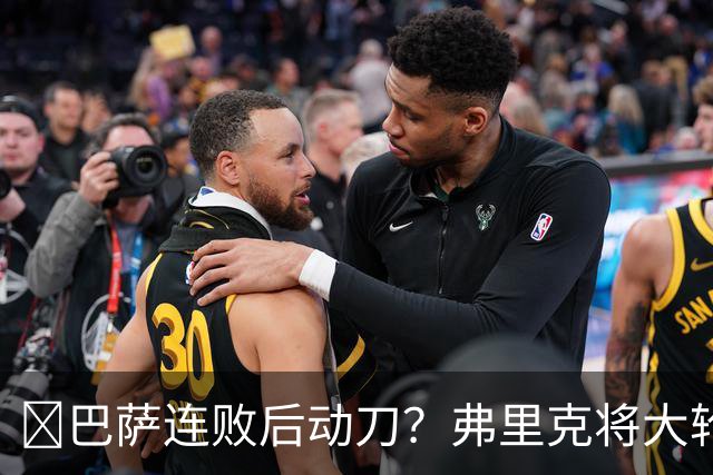 ​巴萨连败后动刀？弗里克将大轮换，加维、德容等待机会
