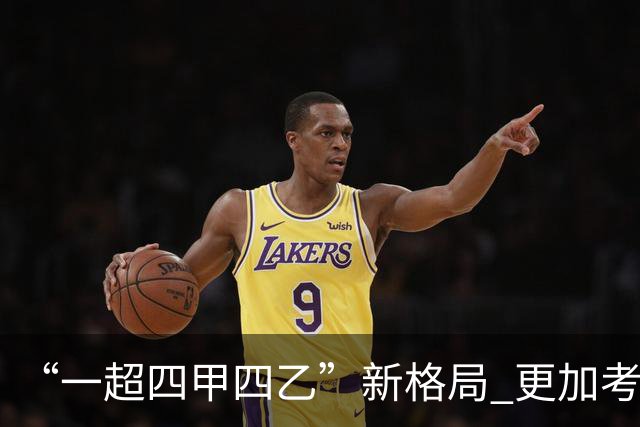 “一超四甲四乙”新格局 更加考验广东足球青训