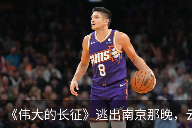 《伟大的长征》逃出南京那晚，云龙想明白了，这才是弃暗投明的真相