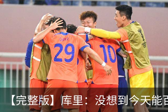 【完整版】库里：没想到今天能百发百中 伦德博格是个错位难题