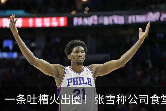 一条吐槽火出圈！张雪称公司食堂米饭口感欠佳，多地厂商上门送米送设备