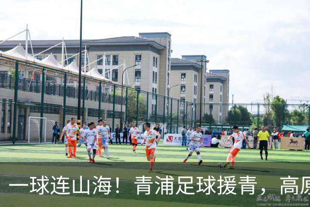 一球连山海！青浦足球援青，高原小将驰骋赛场荣获季军