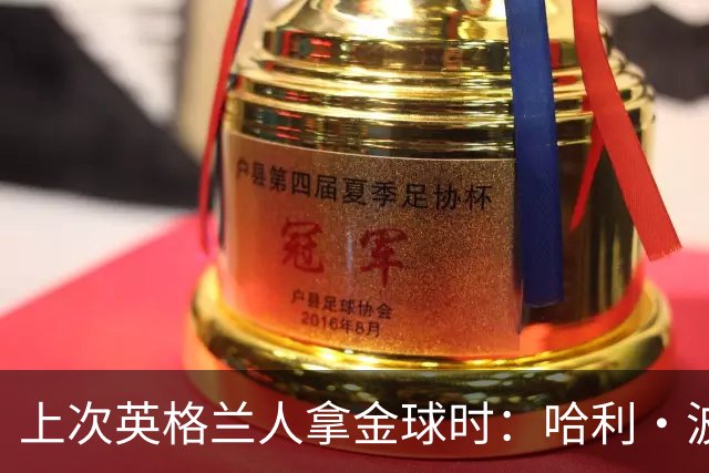 上次英格兰人拿金球时：哈利·波特和指环王刚上映 GTA3最抢手...