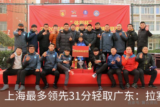 上海最多领先31分轻取广东：拉塞尔22+6三分 李弘权27分李添荣20分