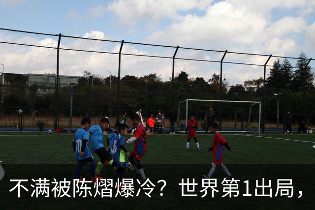 不满被陈熠爆冷？世界第1出局，王曼昱为何黑脸郁闷？谁注意陈熠表态