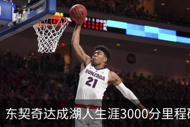 东契奇达成湖人生涯3000分里程碑 仅用95场队史最快