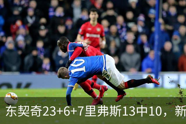 东契奇23+6+7里弗斯13中10，新鲨鱼比肩浓眉哥，湖人轻取快船