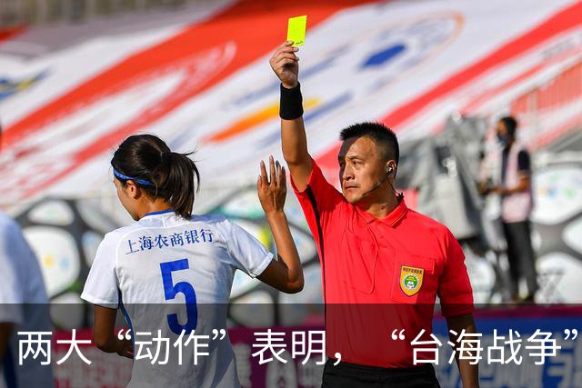 两大“动作”表明，“台海战争”可能爆发？美国可不要犯历史错误
