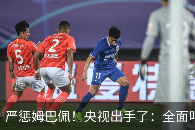 严惩姆巴佩！央视出手了：全面叫停涉及西甲和姆巴佩赛事播出、广告下架