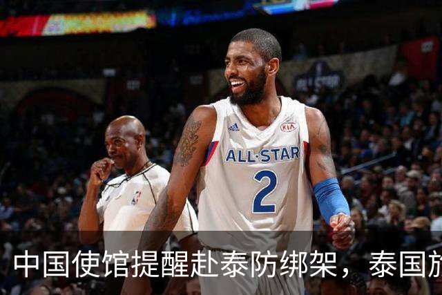 中国使馆提醒赴泰防绑架，泰国旅游部长：为何其他国家游客没遇到