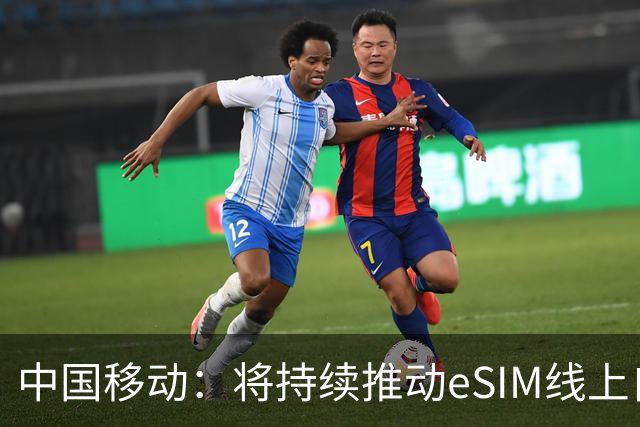 中国移动：将持续推动eSIM线上自助办理能力上线