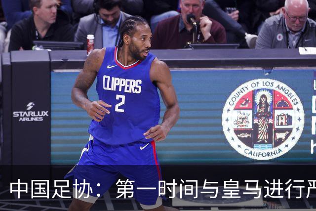 中国足协：第一时间与皇马进行严正交涉，要求涉事球员和皇马道歉
