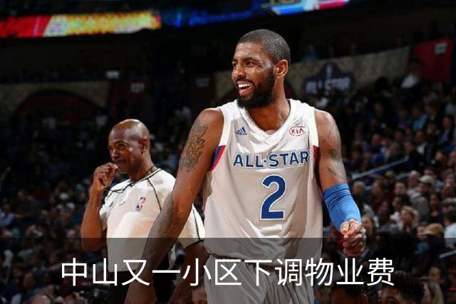 中山又一小区下调物业费