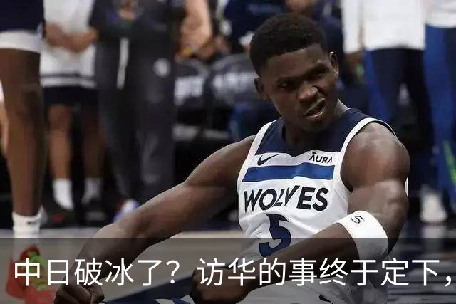 中日破冰了？访华的事终于定下，中方仁至义尽，高市的麻烦刚开始