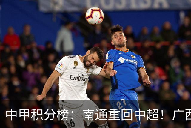 中甲积分榜：南通重回中超！广西冲超失败，“广东双熊”提前降级