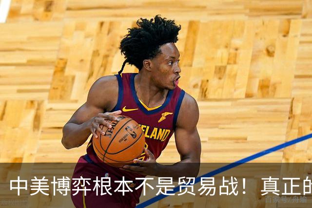 中美博弈根本不是贸易战！真正的战场在金融与货币