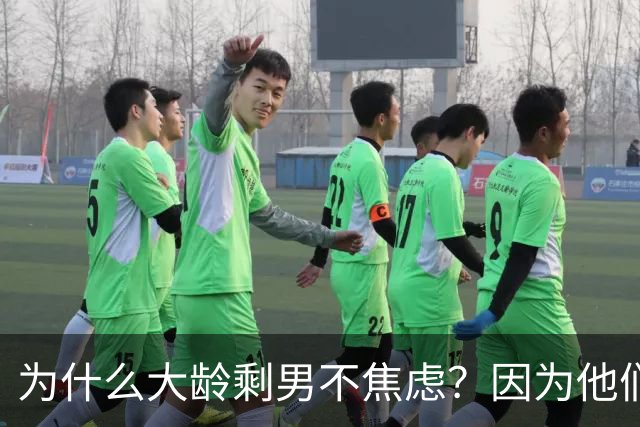 为什么大龄剩男不焦虑？因为他们算完账发现：不结婚，根本花不完