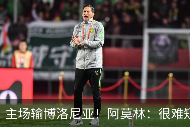主场输博洛尼亚！阿莫林：很难短时间把要求灌输到位 球员缺活力