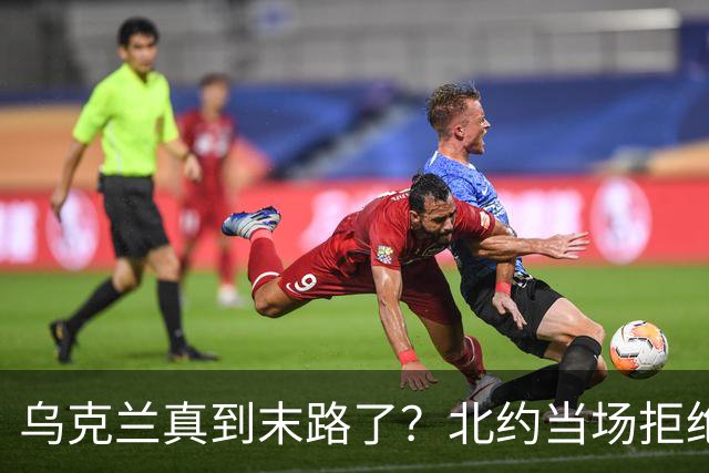 乌克兰真到末路了？北约当场拒绝泽连求援：我们也没爱国者了