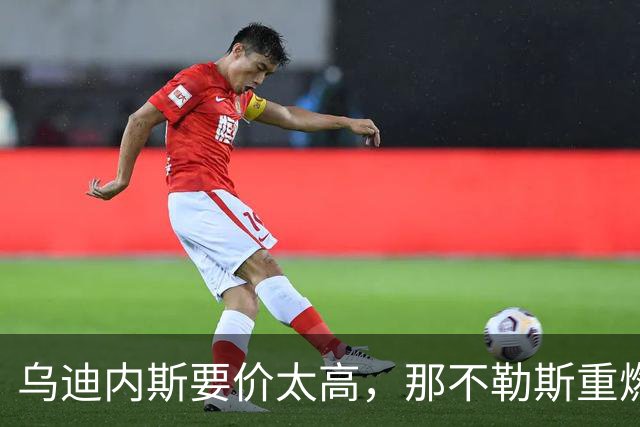 乌迪内斯要价太高，那不勒斯重燃索莱特兴趣却更可能明夏动手