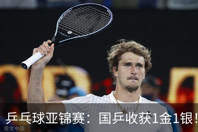 乒乓球亚锦赛：国乒收获1金1银！男团3-0赢韩国，林诗栋4连胜夺冠
