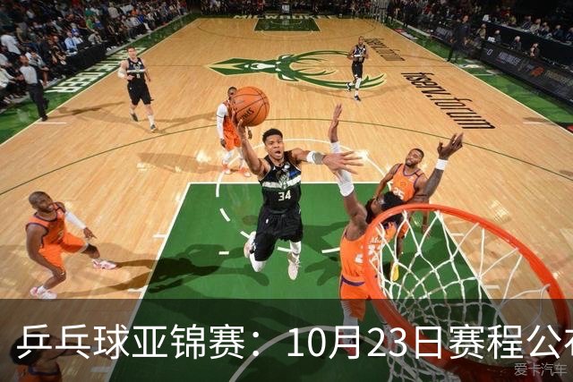 乒乓球亚锦赛：10月23日赛程公布！国乒冲击冠军，与张本美和再战