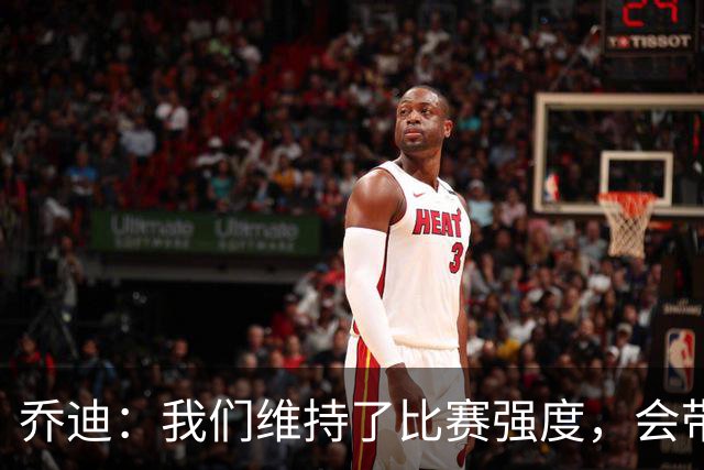 乔迪：我们维持了比赛强度，会带着这种状态迎接与英博的足协杯