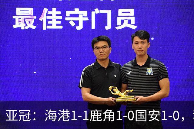 亚冠：海港1-1鹿角1-0国安1-0，积分榜实时更新