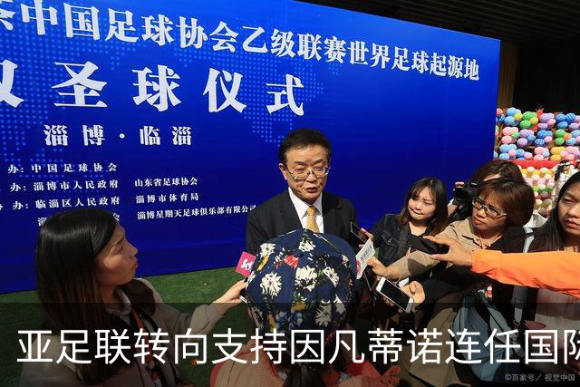 亚足联转向支持因凡蒂诺连任国际足联主席