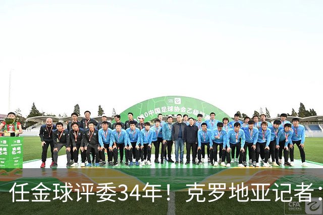 任金球评委34年！克罗地亚记者：金球给凯恩投第6 我承认我犯了错