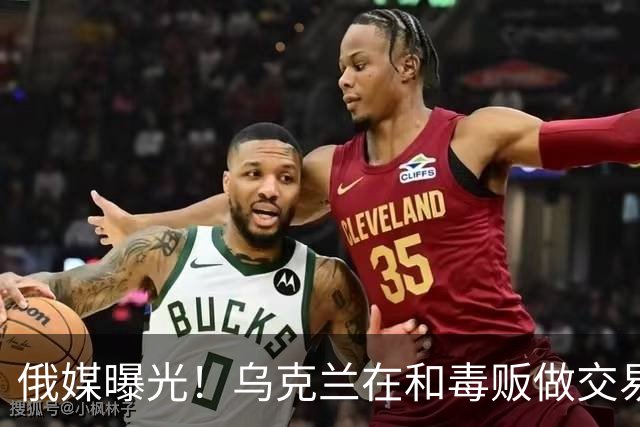 俄媒曝光！乌克兰在和毒贩做交易，泽连斯基触碰到了特朗普的底线