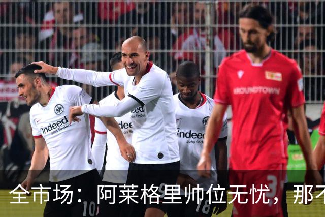 全市场：阿莱格里帅位无忧，那不勒斯期待反弹