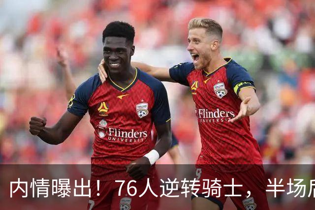 内情曝出！76人逆转骑士，半场后更衣室里发生了什么！