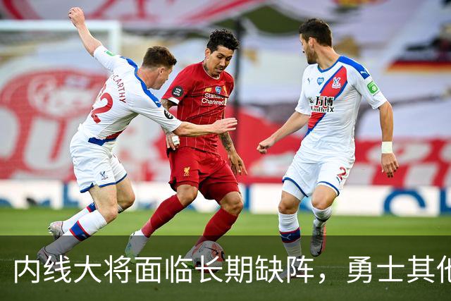 内线大将面临长期缺阵，勇士其他几名内线需要做得更多才行？