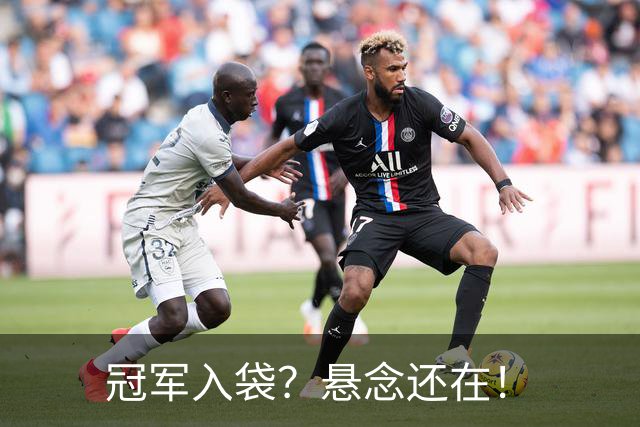 冠军入袋？悬念还在！