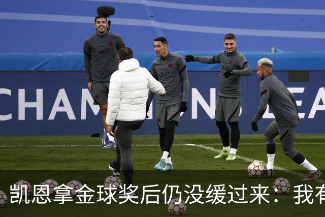 凯恩拿金球奖后仍没缓过来：我有点不好意思