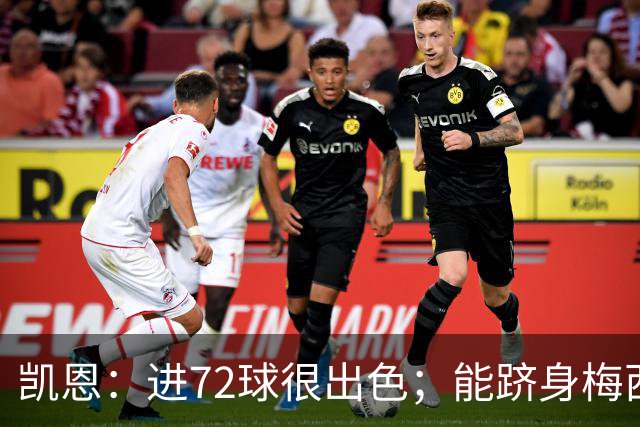凯恩：进72球很出色；能跻身梅西曾经达到的那个行列是种荣幸