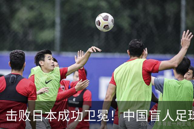 击败日本成功卫冕！中国盲人足球队成就亚残运会“三冠王”