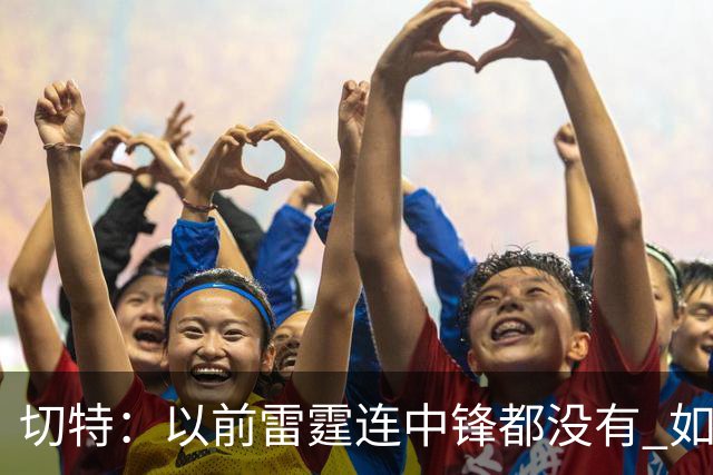 切特：以前雷霆连中锋都没有 如今我和杰林威都成大前锋了