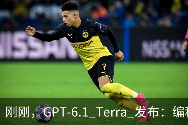刚刚，GPT-6.1 Terra 发布：编程性能逼近 Opus 5.5，成本不到其 1/5