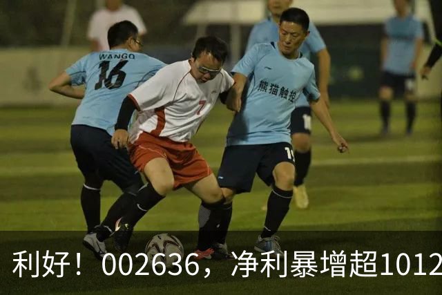 利好！002636，净利暴增超1012%