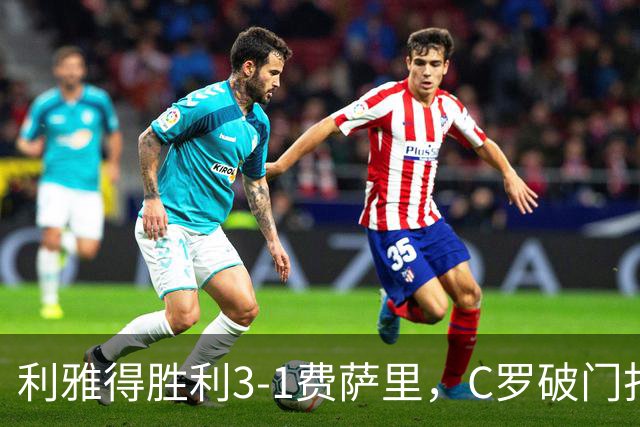 利雅得胜利3-1费萨里，C罗破门打入生涯982球，进球被吹+中柱