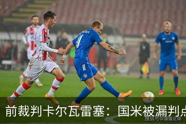 前裁判卡尔瓦雷塞：国米被漏判点球，VAR本应介入纠错