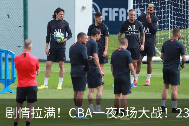 剧情拉满！CBA一夜5场大战！23分翻盘+1分绝杀，宁波遭遇六连败