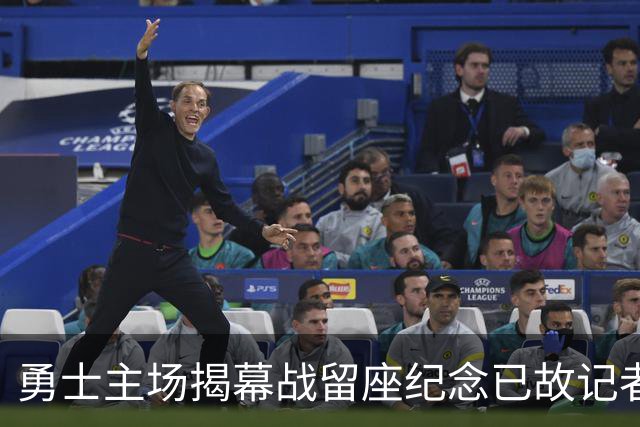 勇士主场揭幕战留座纪念已故记者瓦加曼