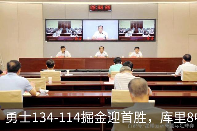 勇士134-114掘金迎首胜，库里8中8轰24分，伦德博格31+12+6，约基奇19+7+11