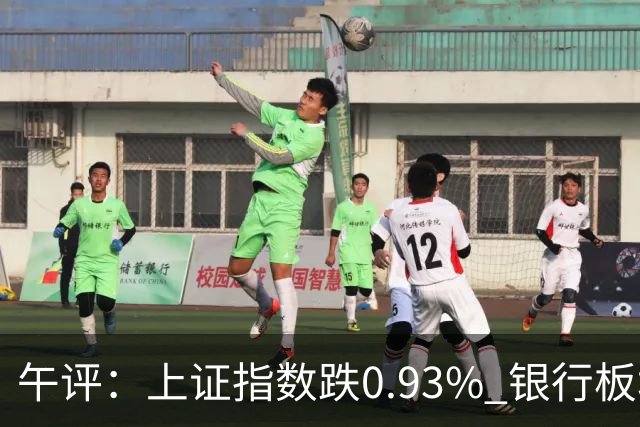 午评：上证指数跌0.93% 银行板块逆势走强