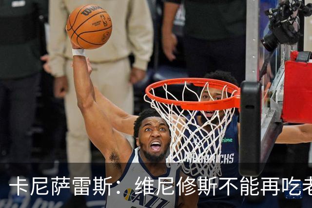 卡尼萨雷斯：维尼修斯不能再吃老本，他得做皇马球员该做的事