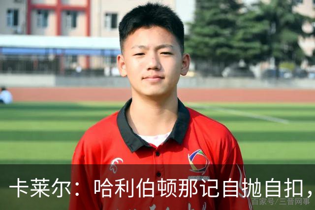 卡莱尔：哈利伯顿那记自抛自扣，宣示他满血复活了