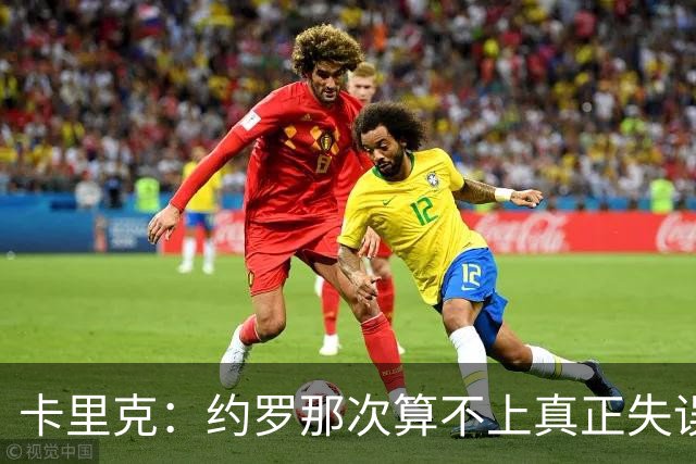 卡里克：约罗那次算不上真正失误；向球迷挥手？那并不是告别